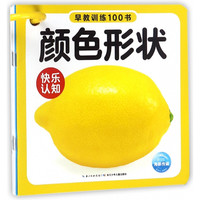 《早教训练100书·快乐认知》（套装共5册）