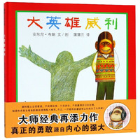 《大英雄威利》(精装)