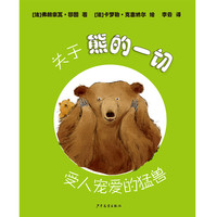 《关于熊的一切·受人宠爱的猛兽》（精装）