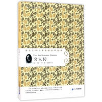 名人传/亲近文学大师阅读世界经典