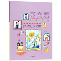 《秦文君彩绘书坊·闪亮的萤火虫》