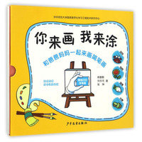 《你来画我来涂》(套装共4册)