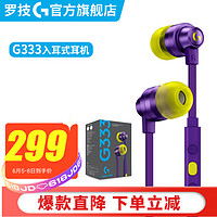 logitech 罗技 G）G333入耳式游戏耳机麦克风笔记本电脑手机通用3.5mm 紫色