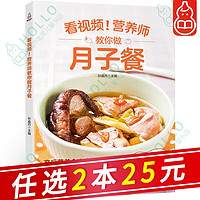 看视频！营养师教你做月子餐 月子餐30天食谱营养餐 0-1-3岁婴幼儿餐谱 月子餐