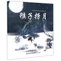 《中国经典神话故事绘本·猴子捞月》（精装）