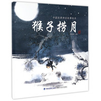 《中国经典神话故事绘本·猴子捞月》(精装)
