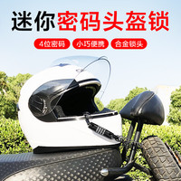 永久便携式自行车锁头盔锁密码电动电瓶婴儿车儿童钢丝防盗固定 S012便携密码锁-黑色