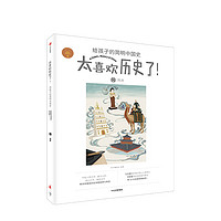 《太喜欢历史了！·给孩子的简明中国史：隋唐》