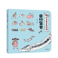 《哇！历史原来是这样·出行简史》