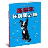 《小狗梦想学院·斯塔尔在风暴之巅》