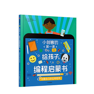 《小创客的第一课·给孩子的编程启蒙书：创建自己的应用程序》（精装）