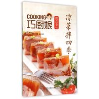 凉菜拌四季/巧厨娘微食季