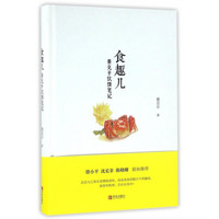 食趣儿(董克平饮馔笔记)(精)
