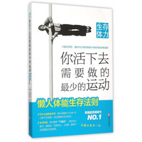 生存体力(你活下去需要做的*少的运动)
