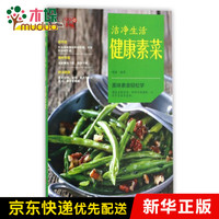 洁净生活健康素菜/99道美味