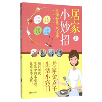 居家小妙招