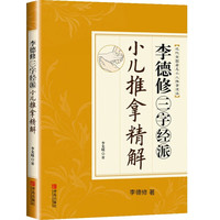 李德修三字经派小儿推拿精解 幼儿推拿按摩书籍