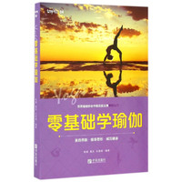 零基础学瑜伽