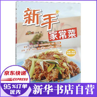 新手家常菜