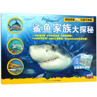 《超级炫酷3D立体大百科·鲨鱼家族大探秘》（精装）