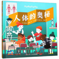 《你所不知道的世界·人体的奥秘》（精装）