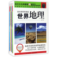 《刘兴诗爷爷讲述世界地理》（套装共4册）
