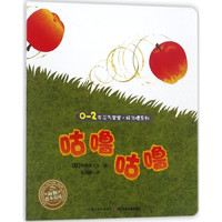 《0-2岁元气宝宝·好习惯系列:咕噜咕噜》