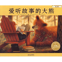 《爱上阅读·爱听故事的大熊》