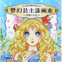 《梦幻公主涂画本·优雅小公主》