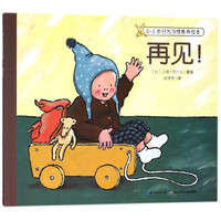 《0-3岁行为习惯教养绘本·再见！》