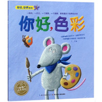 《你好，世界系列·你好，色彩》