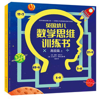 《英国幼儿数学思维训练书·高级篇》（套装共2册）