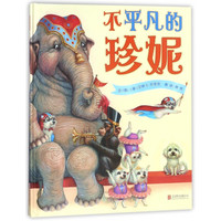 《不平凡的珍妮》（精装）