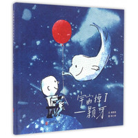 《宇宙掉了一颗牙》（精装）