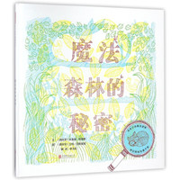 《魔法森林的秘密》（精装）