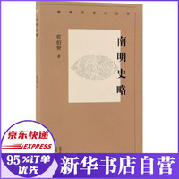 南明史略/新编历史小丛书