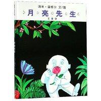 《月亮先生》(精装)