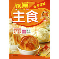家常主食分步详解