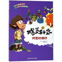 《爆笑科学·阿瑟的赌约》