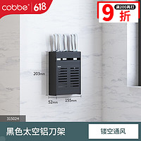 卡贝（cobbe）  厨房置物架壁挂式墙上免打孔家用砧板菜板刀架用品调料碗筷收纳架 黑色刀架