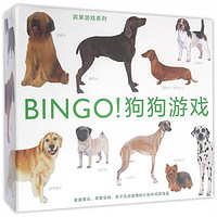 《宾果游戏系列·BINGO！狗狗游戏》