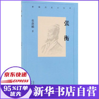 张衡/新编历史小丛书