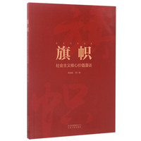 旗帜(社会主义核心价值漫谈)