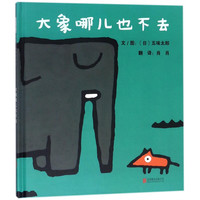 《大象哪儿也不去》（精装）