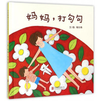 《妈妈，打勾勾》（精装）