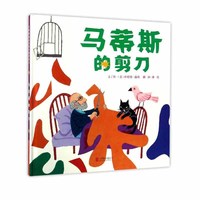 《马蒂斯的剪刀》（精装）