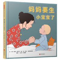 《妈妈要生小宝宝了》(精装)