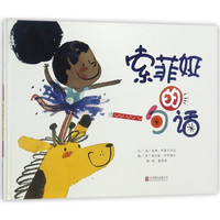 《索菲娅的一句话》（精装）