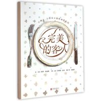 《完美的客人》（精装）