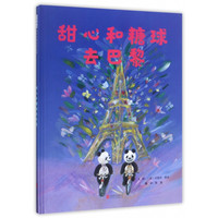 《甜心和糖球去巴黎》（精装）